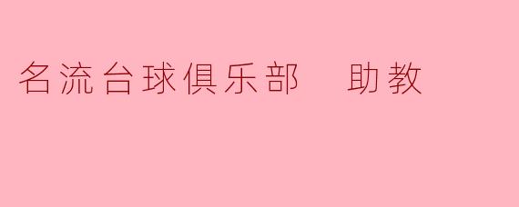 名流台球俱乐部 助教